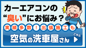 カーエアコンの洗浄ならお任せ
